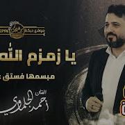 ـا زمـزم الله بـلاني مـبسمهـا فسـتق عـبيدي احمد جلماوي ترند جـديـد وحصريـا 2023