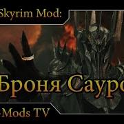 Броня Саурона Реплейсер The Armor Of Sauron Обзор Мода Для Skyrim 23