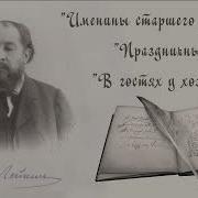 Н А Лейкин Именины Старшего Дворника Праздничный В Гостях У Хозяина