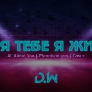 Dworship Для Тебе Я Живу All About You Planetshakers