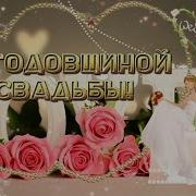 5 Лет Свадьбы Песня