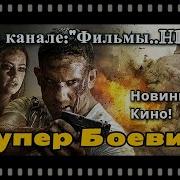 Супер Боевик 2018Г Слуга