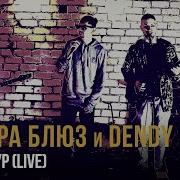 Каламбур Вадяра Блюз Dendy