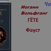 Гете Фауст Часть 2