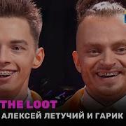 Танцы Алексей Летучий И Гарик Рудник Big Baby Tape Gimme The Loot 5