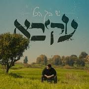 Akiva Song