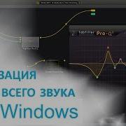 Эквализация Всего Звука Windows Vst Эквалайзер Для Windows