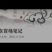 侯卫东官场笔记10 听书 有声书