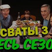 Сваты 3 Все Серии Подряд