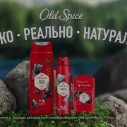 Old Spice Rock Реклама 2020