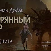 Артур Конан Дойль Аудиокнига