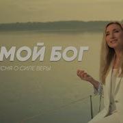 07 Стих Оксаны Я Знаю Мой Бог Ты Со Мной