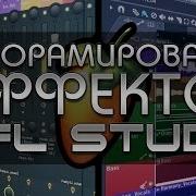 Панорамирование Эффектов В Fl Studio