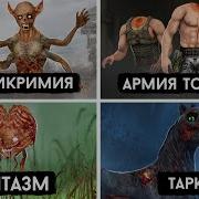 Stalker 6 Самыхстрашных Мутантов