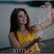 Танцевальная Музыка 2021