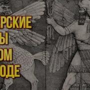 Шумерские Тексты В Новом Переводе Удивили Ученых Ануннаки С Планеты Нибиру
