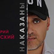 Дубинский Наказаны