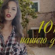 10 Песен Нашего Двора