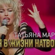 Маркова Что Я В Жизни Натворила