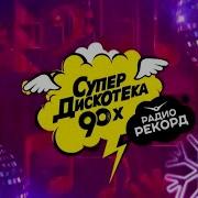 Супердискотека 90 Радио Рекорд