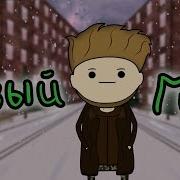 Новый Год Meme Animation