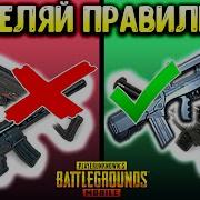 Какое Оружие Я Использую В Pubg Mobile 0 8 0 И Почему