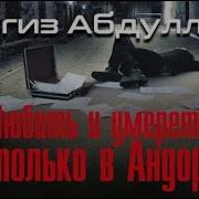 Любить И Умереть Только В Андорре