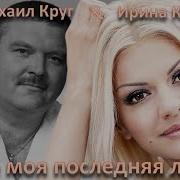 Ирина И Михаил Круг Тебе Моя Последняя Любовь Минус