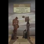 Зигмунд Фрейд Психлолгия Масс И Анализ Человеческого Я