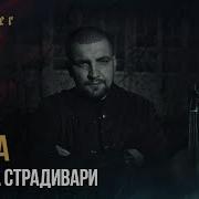 Скрипка Страдивари Баста