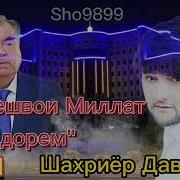 Пешвои Миллат Дорем Мо