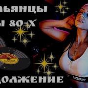 Хиты Итальянских Исполнителей 80 90