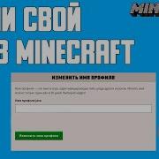 Как Изменить Ник Имя В Minecraft Лицензия