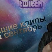 Лучшие Клипы Jesusavgn За Сентябрь Twitch 2018