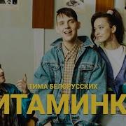 Вітамінка Пісня