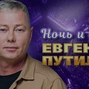 Путилов Евгений День И Ночь