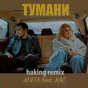 Тумани Feat Хас Haking Remix