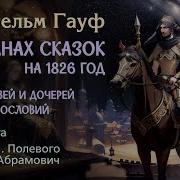 Аудиосказка Гауф