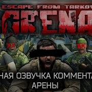 Комментатор В Escape From Tarkov Arena