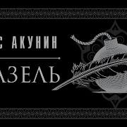 Азазель Борис Акунин