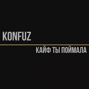 Konfuz Кайф Ты Поймала Минус