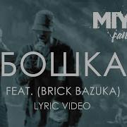 Miyagi Эндшпиль Бошка Ft Brick Bazuka