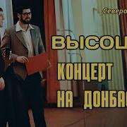 Высоцкий Концерт На Донбассе Северодонецк Нии Импульс 1978 Г