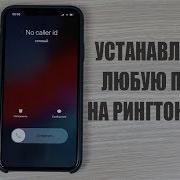 Прослушать И Скачать Рингтоны На Айфон