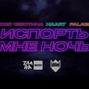 Испорть Мне Ночь Haart