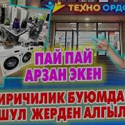 Бытовой Техника Кара Суу