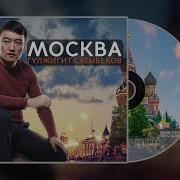 Сатыбеков Москва