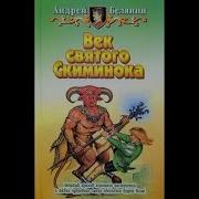 Попаданец Век Святого Скиминока Часть 1 Книга 3 Аудиокниги Фантастика Audiobook Попаданец