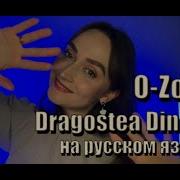 O Zone На Русском