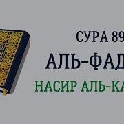 Насир Аль Катами Сура Фаджр